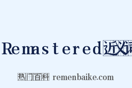 Remastered近义词是什么意思的图片